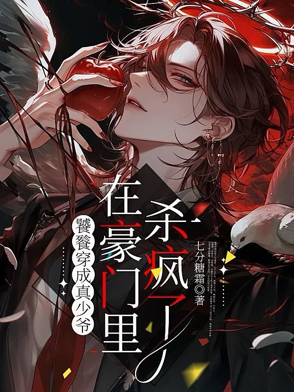 饕餮穿成真少爷，在豪门里杀疯了封面