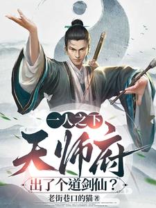 一人之下：天师府出了个道剑仙？封面
