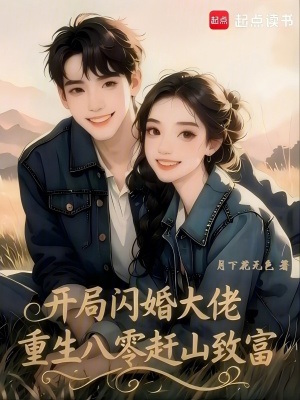 开局闪婚大佬，重生八零赶山致富封面