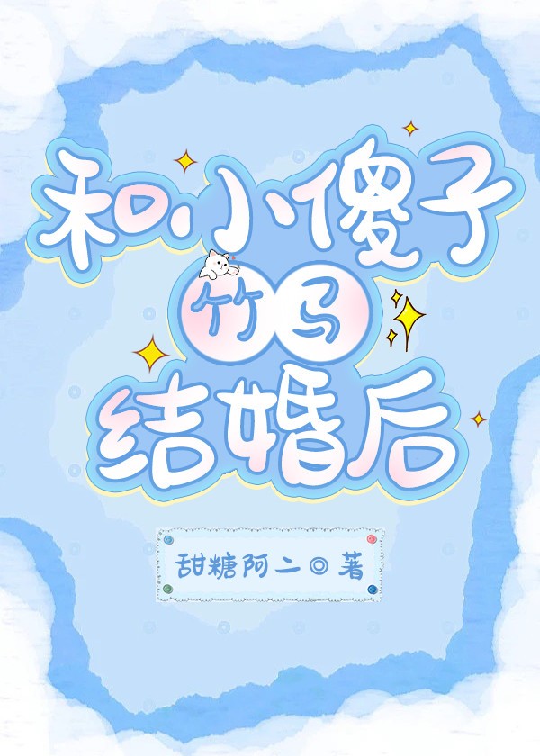 和小傻子竹马结婚后封面