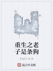 重生之老子是条狗封面