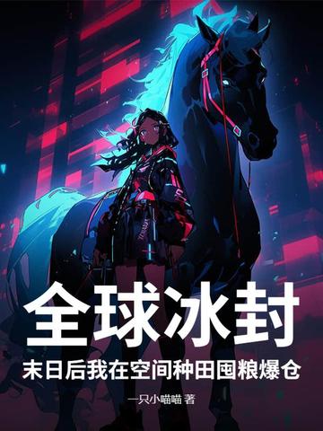 全球冰封：末日后我在空间种田囤粮爆仓封面