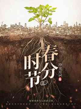 春分时节封面