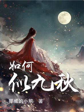 如何似九秋封面
