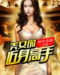 美女的近身高手封面