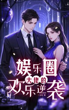 娱乐圈：大佬的欢乐逆袭封面