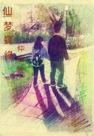 仙梦蝶缘封面