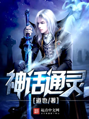 神话通灵封面