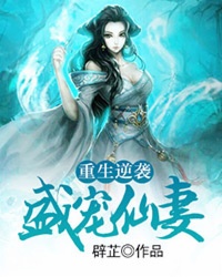 重生逆袭:盛宠仙妻封面