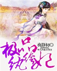 极品纨绔妃封面