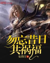 勿忘昔日共祸福封面