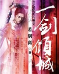 一剑倾城封面