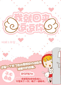 我就回来逗逗你封面