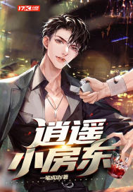 逍遥小房东封面