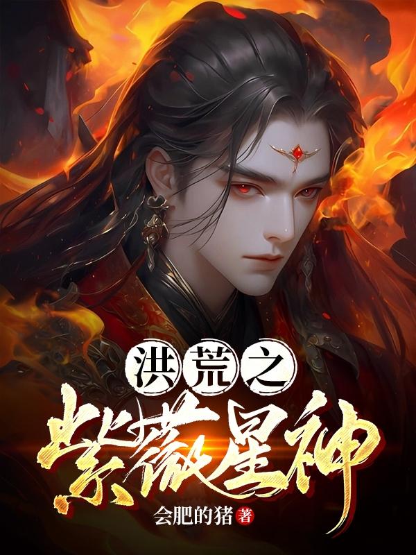 洪荒之紫薇星神封面