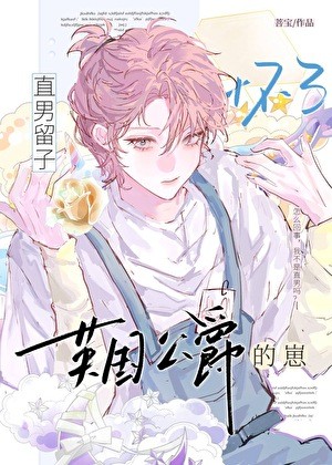 直男留子怀了英国公爵的崽封面