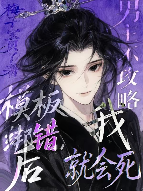 模板绑错后,男主不攻略我就会死封面