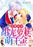 恶魔执事：甜宠萝莉萌千金封面