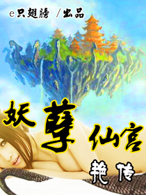 妖孽仙宫艳传封面