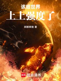 该给无限世界上上强度了封面