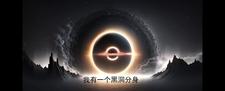 我有一个黑洞分身封面