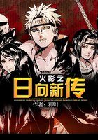 火影之日向新传封面