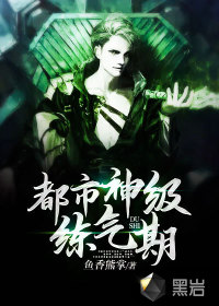 都市神级练气期封面