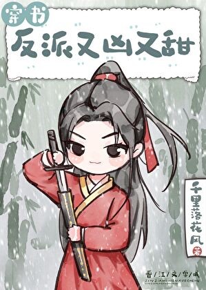 穿成反派又凶又甜(穿书)封面