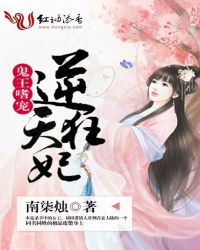 鬼王嗜宠逆天狂妃封面