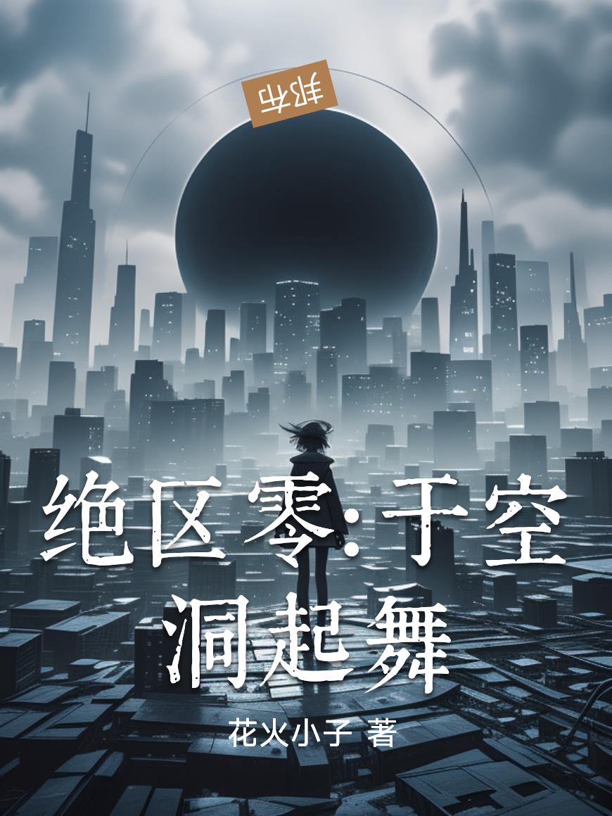 绝区零:于空洞起舞封面