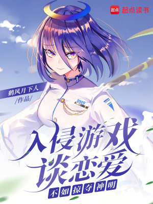 入侵游戏谈恋爱，不如掠夺神明封面