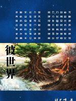 彼世界封面