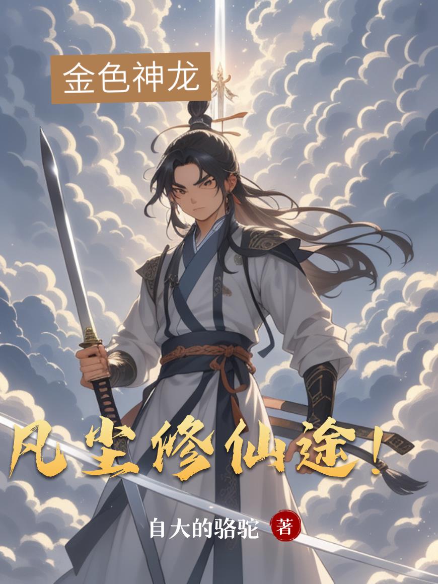 凡尘修仙途！封面