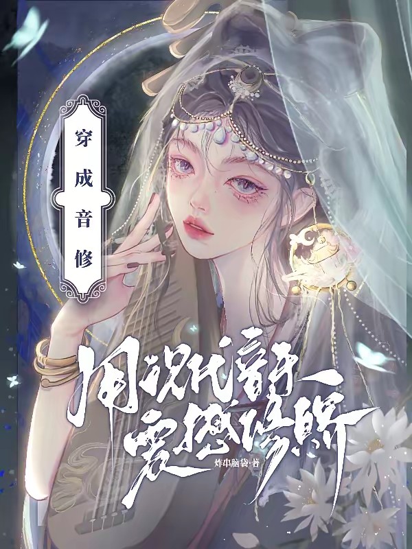 穿成音修?用现代音乐震撼修真界封面