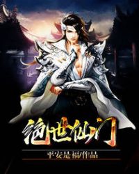 绝世仙门封面