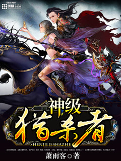 神级猎杀者封面