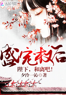 盛宠权后：陛下，和离吧！封面