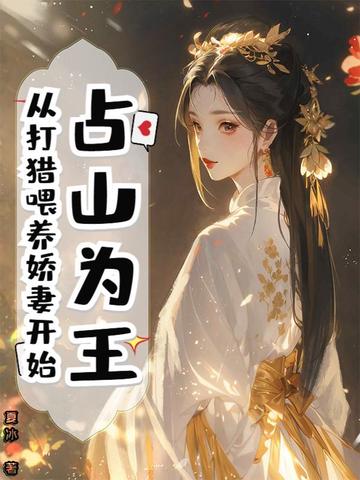 占山为王，从打猎喂养娇妻开始封面