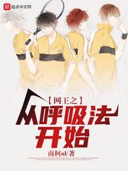 网王之从呼吸法开始封面