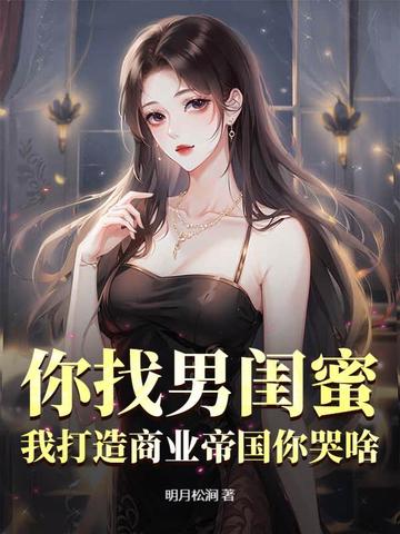 你找男闺蜜，我打造商业帝国你哭啥？封面