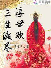 三生渡尽浮世欢封面