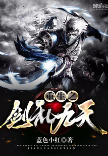 重生之剑乱九天封面