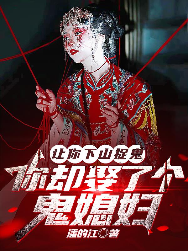 让你下山捉鬼，你却娶了个鬼媳妇封面