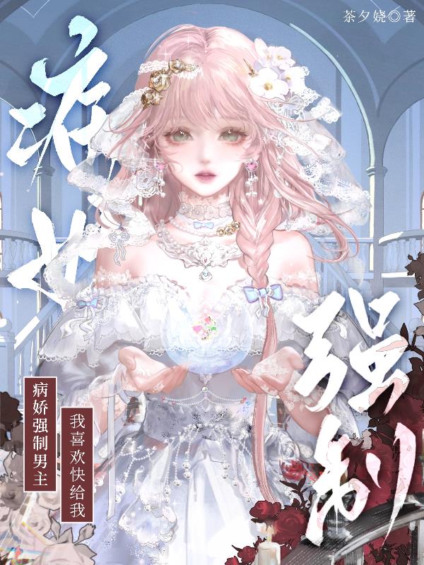 病娇强制男主？我喜欢快给我！封面