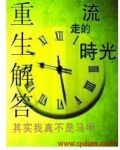 重生解答封面