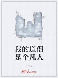 我的道侣是个凡人封面