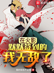 在火影默默签到的我无敌了封面