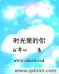 时光里的你封面