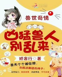 兽世奇情：霸道兽人，别乱来封面