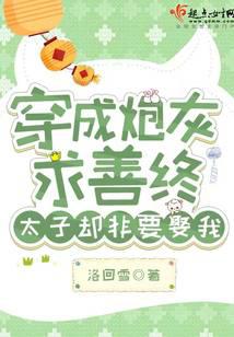 穿成炮灰求善终，太子却非要娶我封面